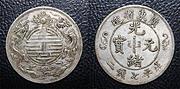 2024年北洋造光绪元宝